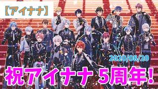 【アイナナ】祝５周年！無料77連は太っ腹っすわ。一生ついてきます！