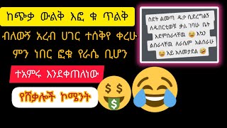 ሸቃሎች አልተቻሉም በኮሜንት#አይ ስደት እና #ምኞት