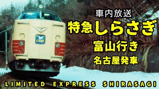 【車内放送】特急しらさぎ富山行き 名古屋発車