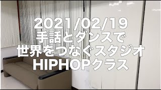 【手話とダンスで世界をつなぐスタジオ】2021/02/19HIPHOPクラス