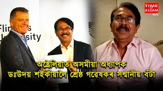 অষ্ট্ৰেলিয়াত অসমীয়া অধ্যাপক ডঃউদয় শইকীয়ালৈ শ্ৰেষ্ঠ গৱেষকৰ সন্মানীয় বঁটা