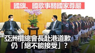 20221123L 國旗、國歌事關國家尊嚴，亞洲欖總會長赴港道歉，仍「絕不能接受」？