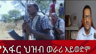 የአፋር ሕዝብ የትግራይ ወራሪ ኀይልን እየቀበረ ዘላለማዊ ታሪክ እየጻፈ ነው።