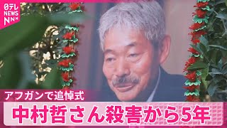 【中村哲さん殺害から5年】アフガニスタンで追悼式