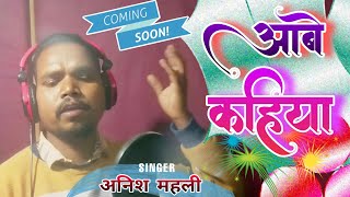 Singer Anish Mahali | new nagpuri song anish mahali #anishmahali