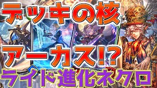 【シャドウバース】弱いはずのカードを最大限に活かせ！秘密のライド進化ネクロとは！？【ゆっくり実況/Shadowverse】