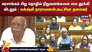 Union Budget |அரசாங்கம் சிறு தொழில் நிறுவனங்களை கை தூக்கி விடனும்-லக்‌ஷ்மி நாராயணன்,மடீட்சியா தலைவர்