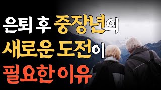 ​은퇴후 중장년의 새로운 도전이 필요한 이유  | 노후의 지혜 | 노인의 인생 | 철학 | 5060세대 | 오디오북 | 7080대