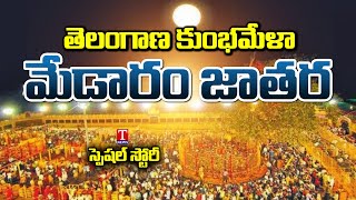 తెలంగాణ కుంభమేళా మేడారం జాతర : Special Story On Medaram Jatara | T News