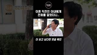 별거 중인 아내가 전화로 한 말 #shorts