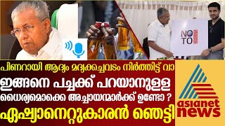 ആയിരം കോടിയുടെ മദ്യം വിൽക്കുന്ന പിണറായി ആരാ ലഹരി വിരുദ്ധ പ്രചാരണം ചെയ്യാൻ അച്ചായൻ പഞ്ഞിക്കിടുന്നു