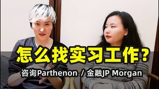 如何找到优质实习工作？从咨询实习Parthenon到金融实习JP Morgan经验分享