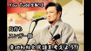 幸地和秋と民謡を考えよう、島育ち、スンガー節