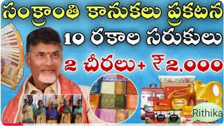 Ap సంక్రాంతి కానుకలు ప్రకటన 10రకాల సరుకులు,3 చీరలు+2000 పంపిణీ వెంటనే చూడండి/sankranthi free ration