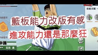 「灌籃高手」改版後的進攻花形透！也可以當籃板王啦？文老爹 SLAM DUNK