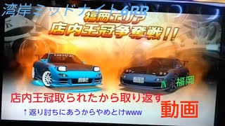 店内王冠取られたから取り返しに行く少年A【湾岸ミッドナイト6rr】