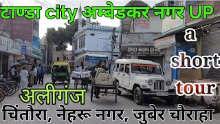 Tanda city । चिंतौरा चौराहे से अलीगंज तक । a short tour । बुनकर नगरी टाण्डा पावरलूम । mini rice mill