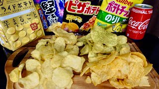 【ASMR /Mukbang】ポテトチップス4種食べ比べ4 types of potato chips감자 칩 4 종류【大食い/咀嚼音/Eating sounds】