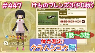 【RPG】けものフレンズ３／No ４４７体力測定「クラハシコウ編」