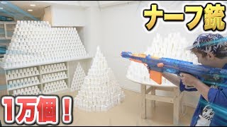 【ナーフ】1万個の紙コップを家中に並べてナーフで遊んでみた！！　【Nerf War】Shooting 10,000 paper cups in the house!!