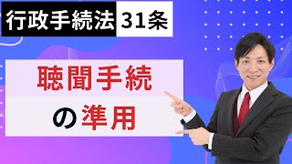 【行政書士試験対策】行政手続法31条：聴聞手続きの準用　  #行書塾