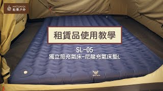 租賃品使用教學「 SL-05 獨立筒充氣床 尼龍充氣床墊 L號」| 松果戶外