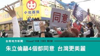 公投｜朱立倫台南掃街 籲「4個都同意、台灣更美麗」