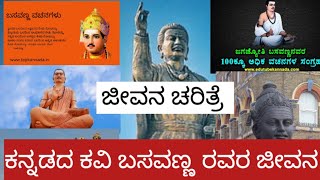 ಕನ್ನಡದ ಕವಿಗಳು ಬಸವಣ್ಣನವರ ಜೀವನ ಚರಿತ್ರೆ #!indian karnataka poet Basavanna life story!!!