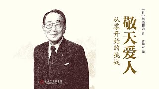 《敬天愛人：從零開始的挑戰》稻盛和夫的經營哲學【聽書】