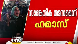 ബന്ദികളുടെ പട്ടിക കൈമാറാതെ വെടിനിർത്തൽ ഇല്ലെന്ന് നെതന്യാഹു; സാങ്കേതിക തടസ്സമെന്ന് ഹമാസ് | Gaza