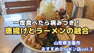 一度食べたら病みつき！ボリューム満点G系唐揚げラーメン【楓製麺所】山形県天童市おすすめラーメン店vol.3