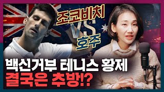 백신 거부, 테니스 황제도 얄짤없다? 노박 조코비치 호주에서 쫓겨나다! | 호주 오픈, 국제 뉴스