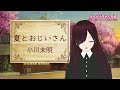 【朗読】【夏とおじいさん】コミュ障vtuberが小川未明の「夏とおじいさん」を朗読してみた 【見守られたいvtuber】【六階堂がーべら】