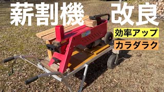 田舎暮らしの日常　薪割機は作業効率を上げる様に改良しないとダメです　手間とカラダへの負担をクリアする方法　飛騨の山奥での生活