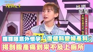 辣個女生／粿粿曝意外懷孕「復健科變婦產科」 揭剖腹產痛到來不及上廁所｜女神搜查線