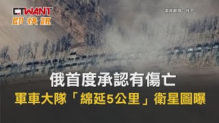 CTWANT 周刊王 即時新聞 / 俄首度承認有傷亡　軍車大隊「綿延5公里」衛星圖曝