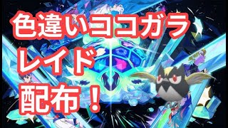 【ポケモンSV】　色違いココガラ配布中