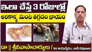 అరికాళ్ళ  మంట || Ayurvedic Remedies For Burning Feet || Dr Srinivasa Charyulu || Socialpost Health