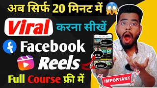 Full Course😱 Facebook Reels Viral Kaise kare ? How To Viral Facebook Reels | fb reels viral