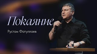 Покаяние — Рустам Фатуллаев