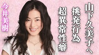 今井美樹が夫・布袋寅泰の元妻・山下久美子の自伝で暴露された行動がヤバい…“略奪愛”を繰り返す女の“異常性癖”と不倫遍歴…驚愕の相手の正体に言葉を失う…