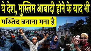 वे देश, मुस्लिम आबादी होने के बाद भी मस्जिद बनाना मना है | No mosque in muslim country