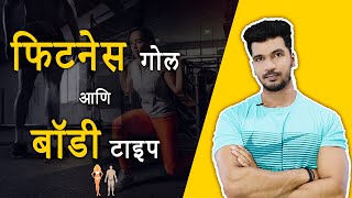 #फिटनेस गोल आणि बॉडी टाइप| behind the fitness by er piyush #मराठी फिटनेस चॅनेल #bodytypes #humanbody