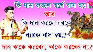 কি দান করলে নরকে বাস হয়। anup adhikari kirtan।