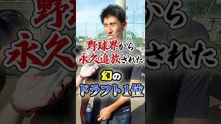 野球界から永久追放された「幻のドラフト1位」に関する雑学　#野球 #プロ野球 #mlb