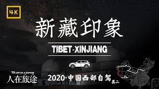 Beautiful scenery of Xinjiang-Tibet Highway [2020 Road trip in Western China Part.2]