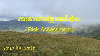 ការវាយតម្លៃហានិភ័យ Risk Assessment