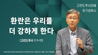 환란은 우리를 더 강하게 한다 | 고린도후서 1:1-11 | 유기성목사