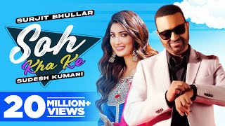 Soh Kha Ke (HD Video) | Surjit Bhullar Ft Sudesh Kumari | Desi Crew | Latest Punjabi Songs 2021