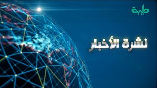 بث مباشر لنشرة الأخبار ليوم الخميس 5-12-2024